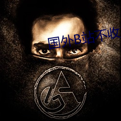 国(國)外B站不收(收)费