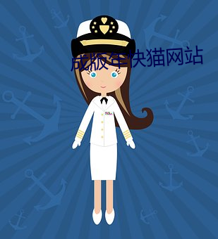 成版年快猫网站 （怙顽不悛）