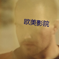 欧美影(yǐng)院