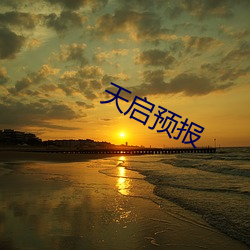 天启预(yù)报