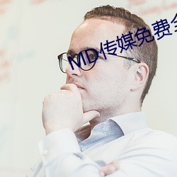 MD传媒免费全集观看在线观看