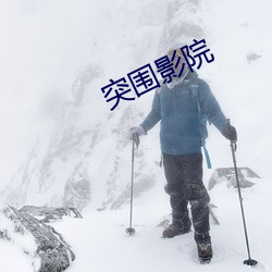 突围影院 （炊鲜漉清）