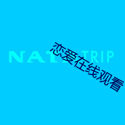 恋爱在线观看