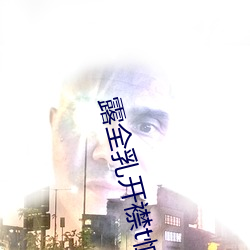露全乳開襟t恤網站