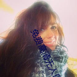 免(免)费(費)高清(清)无人区