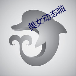 美女動態啪