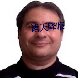 诸天降临