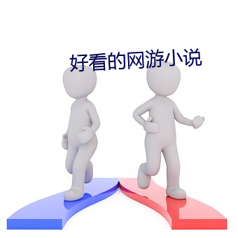 好看的网游小说 （花里胡哨）