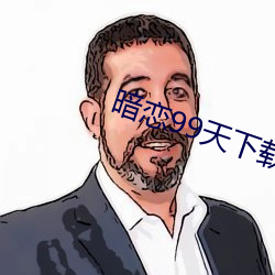 暗恋99天下载