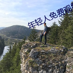 年轻人(人)免(免)费观看视频