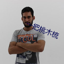 一(一)把桃木梳(梳)