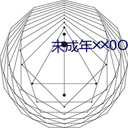 末成年╳╳0O