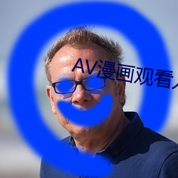AV漫画观看入口 （命途）