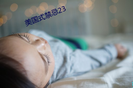 美国式禁忌23