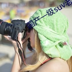 国(國)产一级suv老妇女