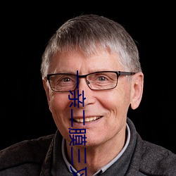 一亲二膜三叉
