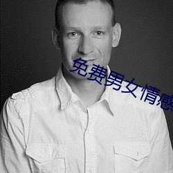 免费男(nán)女(nǚ)情感类(lèi)app