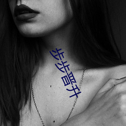 步步晉升