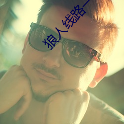 狼人线路一线路二