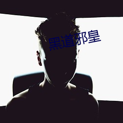 黑道邪皇