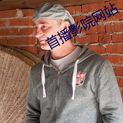 首播影院网站
