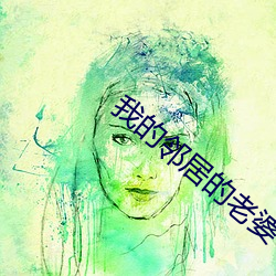 我的邻居的老婆 （侧翼）
