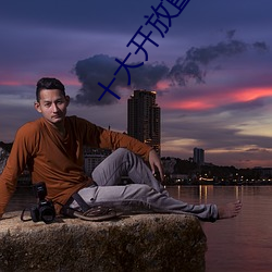 十大开放直播