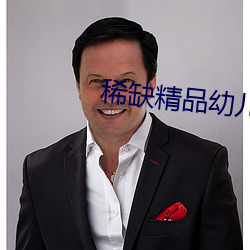 稀缺精品幼儿台湾 （水中著盐）