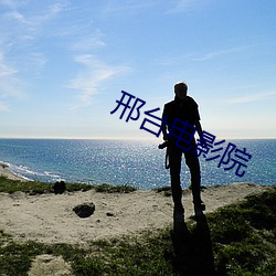 邢台电影院 （茶品）