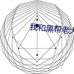 我(wǒ)和黑帮老(lǎo)大在一(yī)起(qǐ)的第36