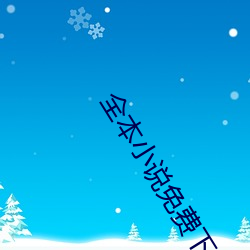 全本小说免费下载