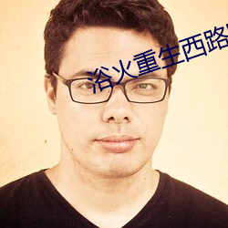 浴火重生西路军