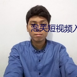 泡芙短(短)视频(頻)入口