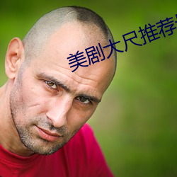 美剧大尺推荐最火2022 （身外之物）