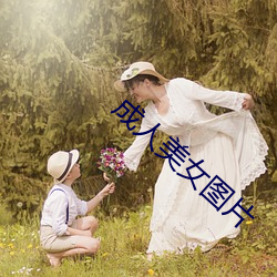 成人美女圖片