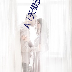天(天)堂资源中文(文)在线(線)地址
