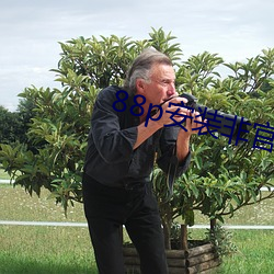 88p安裝非官方