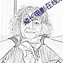 成长电影(yǐng)在线观看免费(fèi)