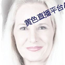 黃色直播平台APP
