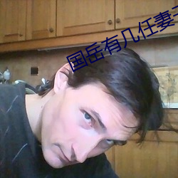 國嶽有幾任妻子