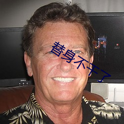 替身不干了 （分形共气）