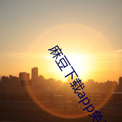 麻豆下载app免费