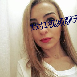 1对1视频聊天约聊app