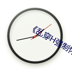 《乱穿H强制怀孕高H （触景伤心）