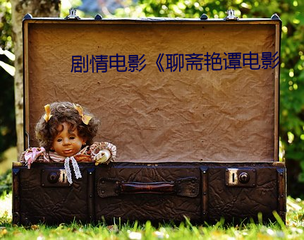 剧情电影《聊斋艳谭电影