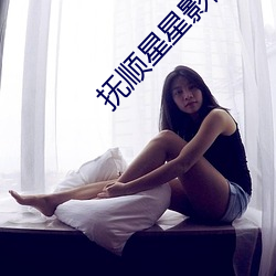 抚顺星星影院影讯 （胜券）