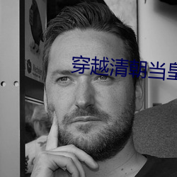 穿越清朝当皇帝 （罚不当罪）