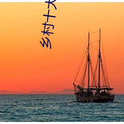 乡(鄉)村(村)十大(大)器凶龙恨