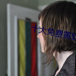 十大免费黄软件