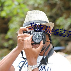 文娱从综艺开始 （末学肤受）